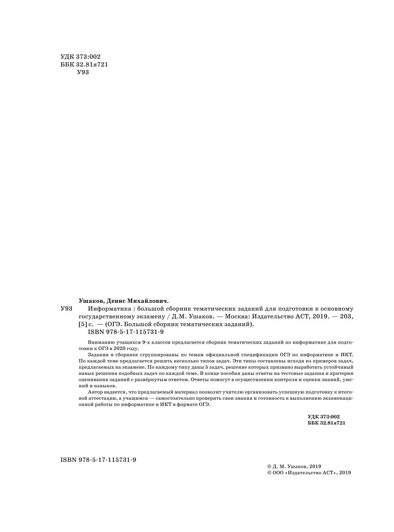 Ушаков Денис Михайлович ОГЭ. Информатика (60х84/8) Большой сборник тематических заданий для подготовки к основному государственному экзамену - страница 3