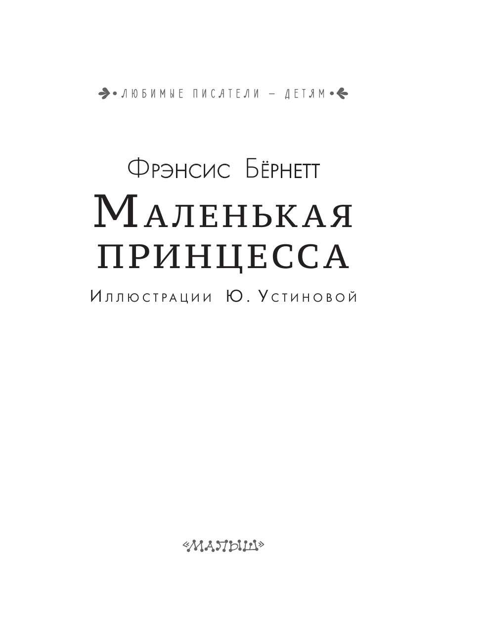 Frances Eliza Hodgson Burnett Маленькая принцесса - страница 4