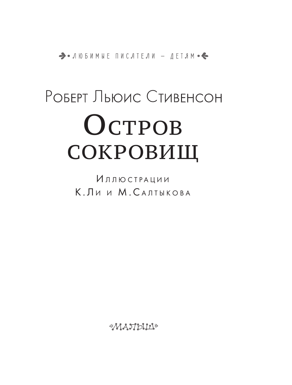 Стивенсон Роберт Льюис Остров сокровищ - страница 4