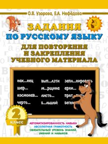 Задания по русскому языку для повторения и закрепления учебного материала. 2 класс