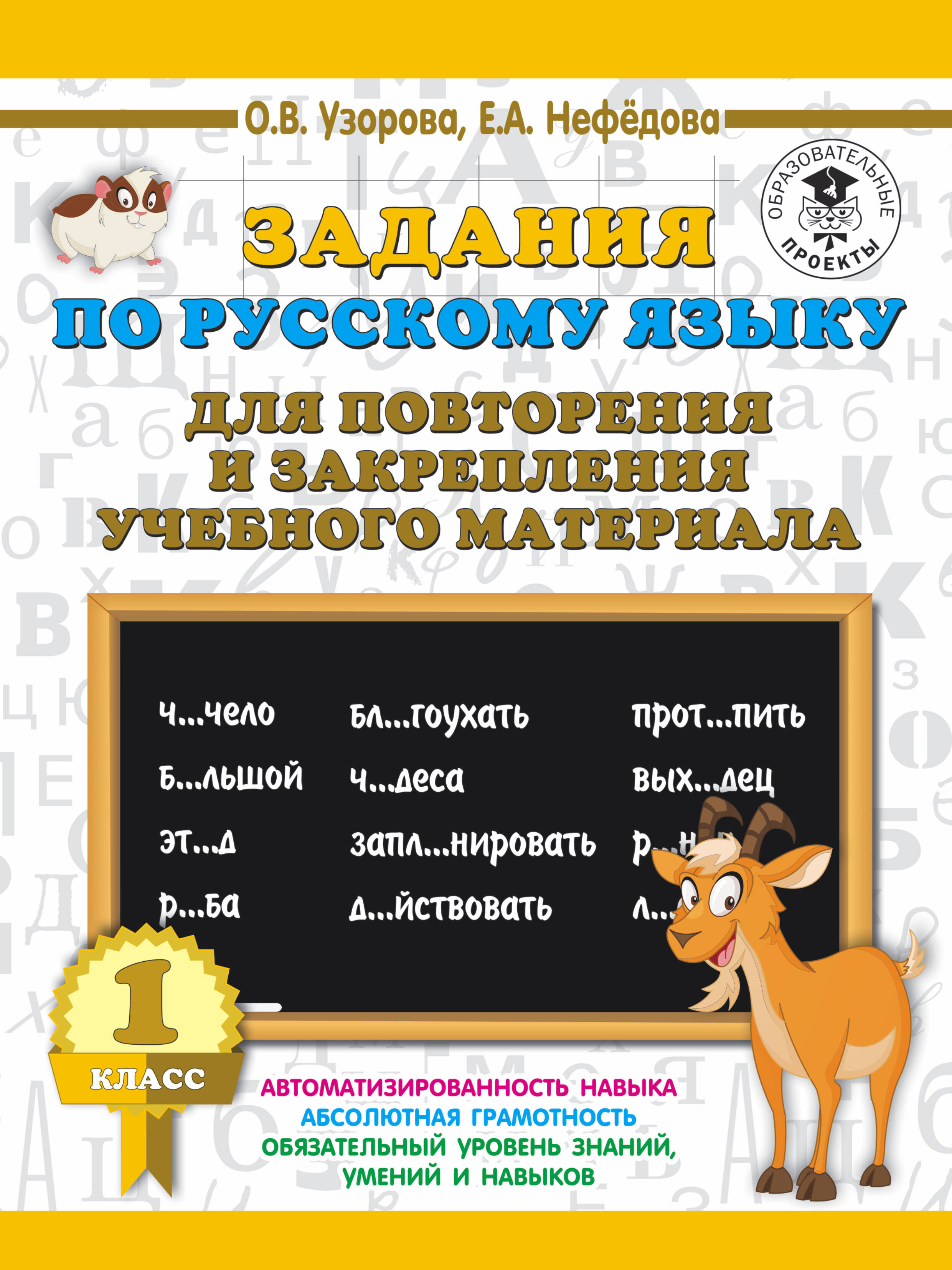 Узорова Ольга Васильевна, Нефедова Елена Алексеевна Задания по русскому языку для повторения и закрепления учебного материала. 1 класс - страница 0