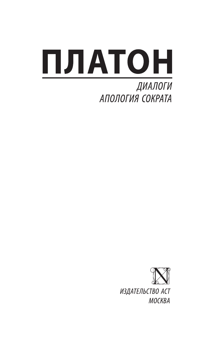 Платон Диалоги. Апология Сократа - страница 2