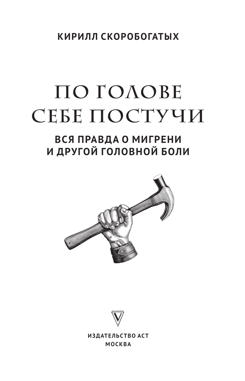 Скоробогатых Кирилл Владимирович По голове себе постучи: вся правда о мигрени и другой головной боли - страница 2