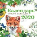 Календарь живой природы 2020