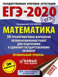 Под ред. И.В. Ященко   — ЕГЭ-2020. Математика (60х84/8) 30 тренировочных вариантов экзаменационных работ для подготовки к единому государственному экзамену. Профильный уровень