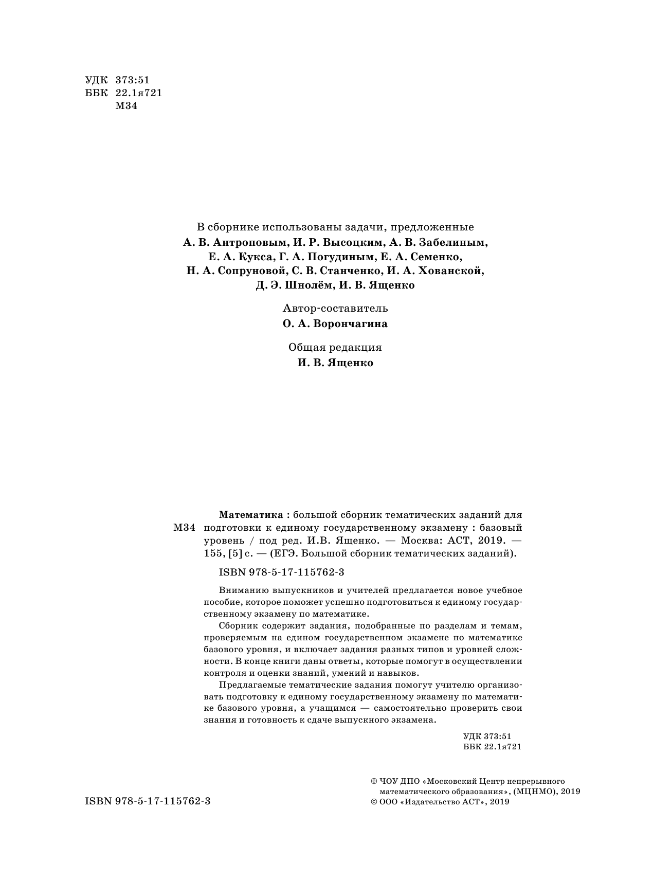 Под ред. И.В. Ященко   ЕГЭ. Математика (60x84/8). Большой сборник тематических заданий для подготовки к единому государственному экзамену. Базовый уровень - страница 3