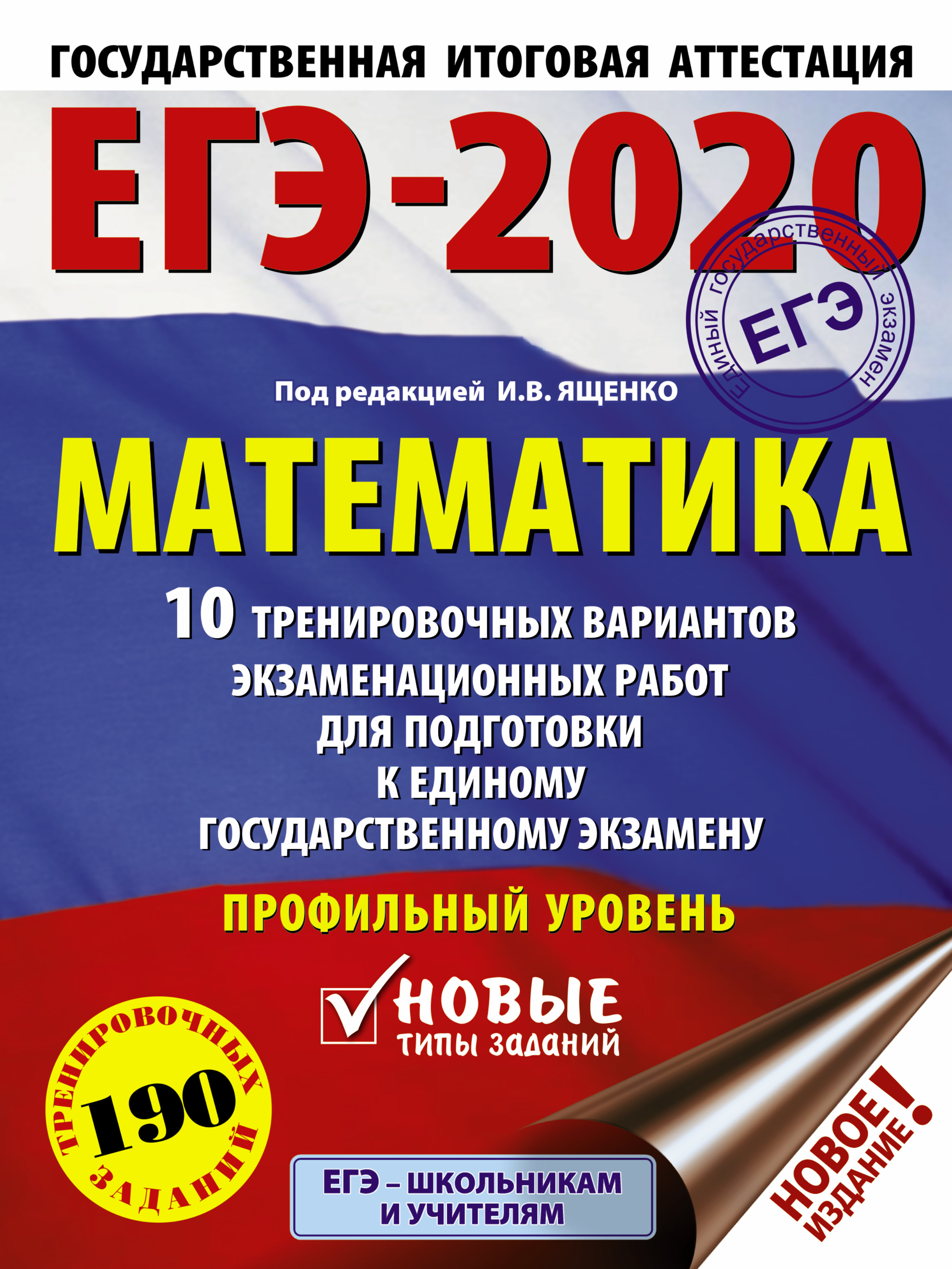 Под ред. И.В. Ященко   ЕГЭ-2020. Математика (60х84/8) 10 тренировочных вариантов экзаменационных работ для подготовки к единому государственному экзамену. Профильный уровень - страница 0