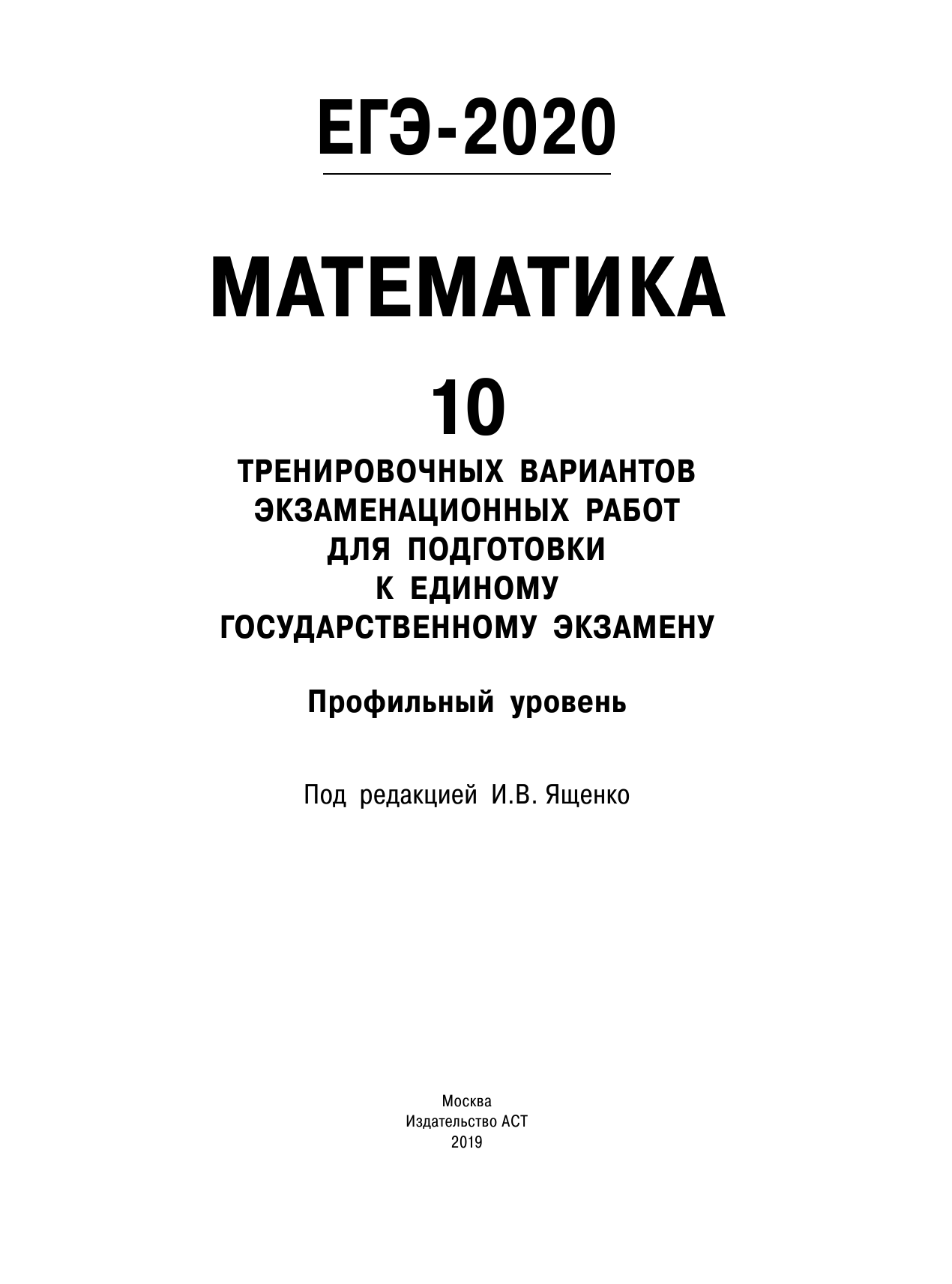 Под ред. И.В. Ященко   ЕГЭ-2020. Математика (60х84/8) 10 тренировочных вариантов экзаменационных работ для подготовки к единому государственному экзамену. Профильный уровень - страница 2