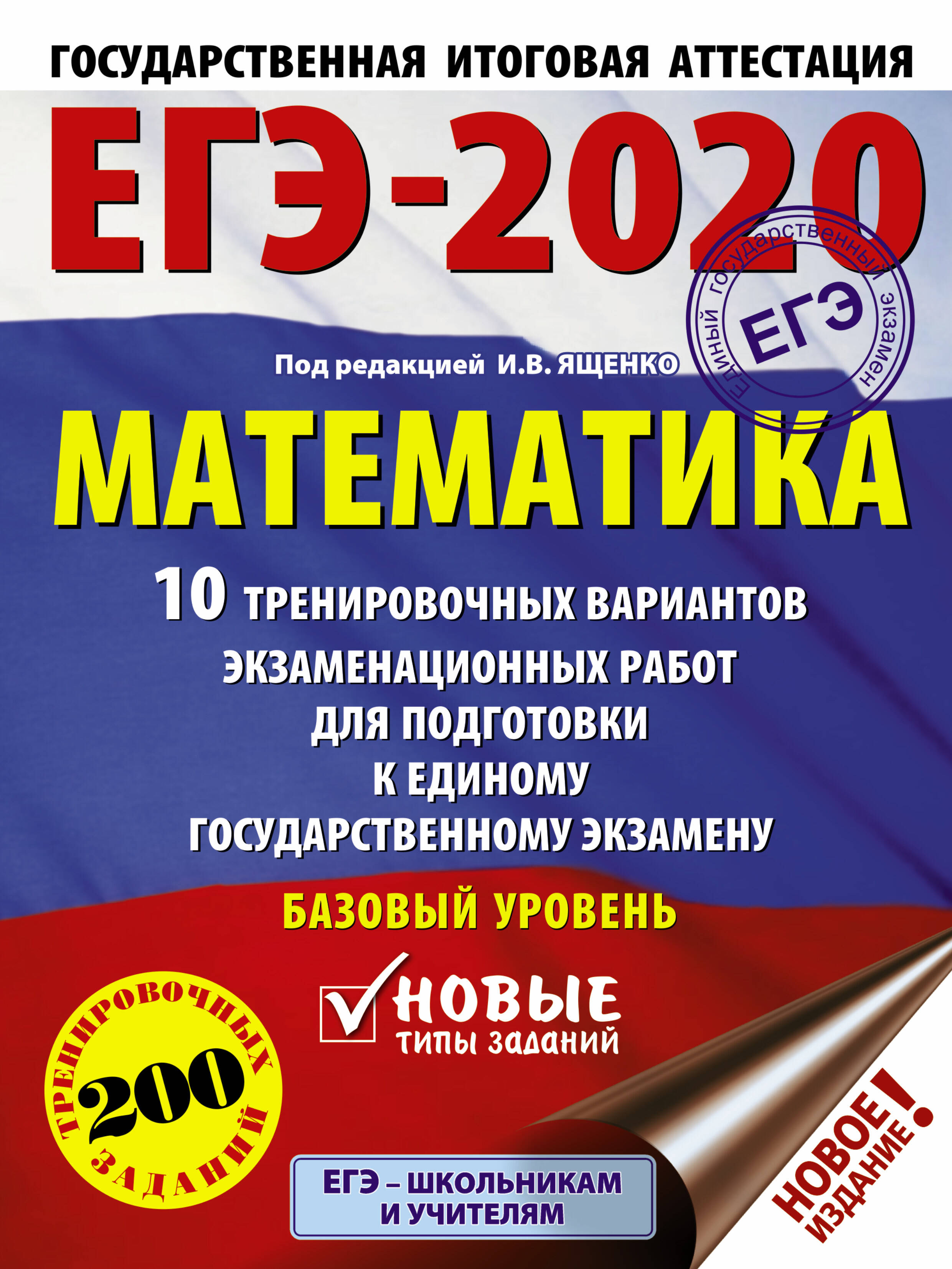 Под ред. И.В. Ященко   ЕГЭ-2020. Математика (60х84/8) 10 тренировочных вариантов экзаменационных работ для подготовки к единому государственному экзамену. Базовый уровень - страница 0