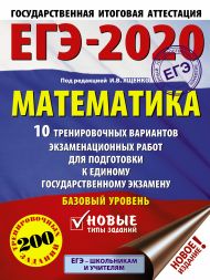 Под ред. И.В. Ященко   — ЕГЭ-2020. Математика (60х84/8) 10 тренировочных вариантов экзаменационных работ для подготовки к единому государственному экзамену. Базовый уровень