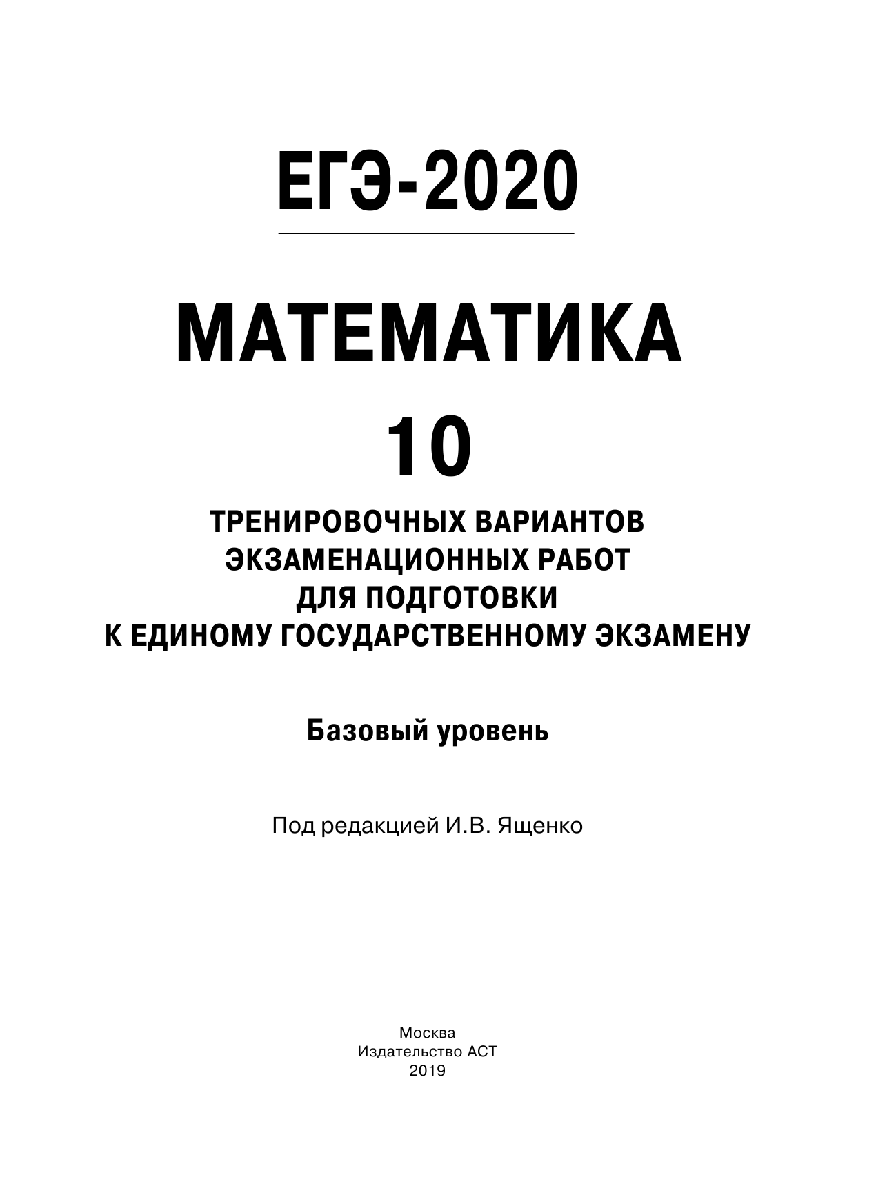 Под ред. И.В. Ященко   ЕГЭ-2020. Математика (60х84/8) 10 тренировочных вариантов экзаменационных работ для подготовки к единому государственному экзамену. Базовый уровень - страница 2