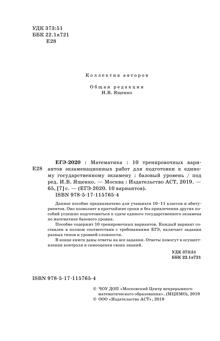 Под ред. И.В. Ященко   ЕГЭ-2020. Математика (60х90/16) 10 тренировочных вариантов экзаменационных работ для подготовки к единому государственному экзамену. Базовый уровень - страница 3