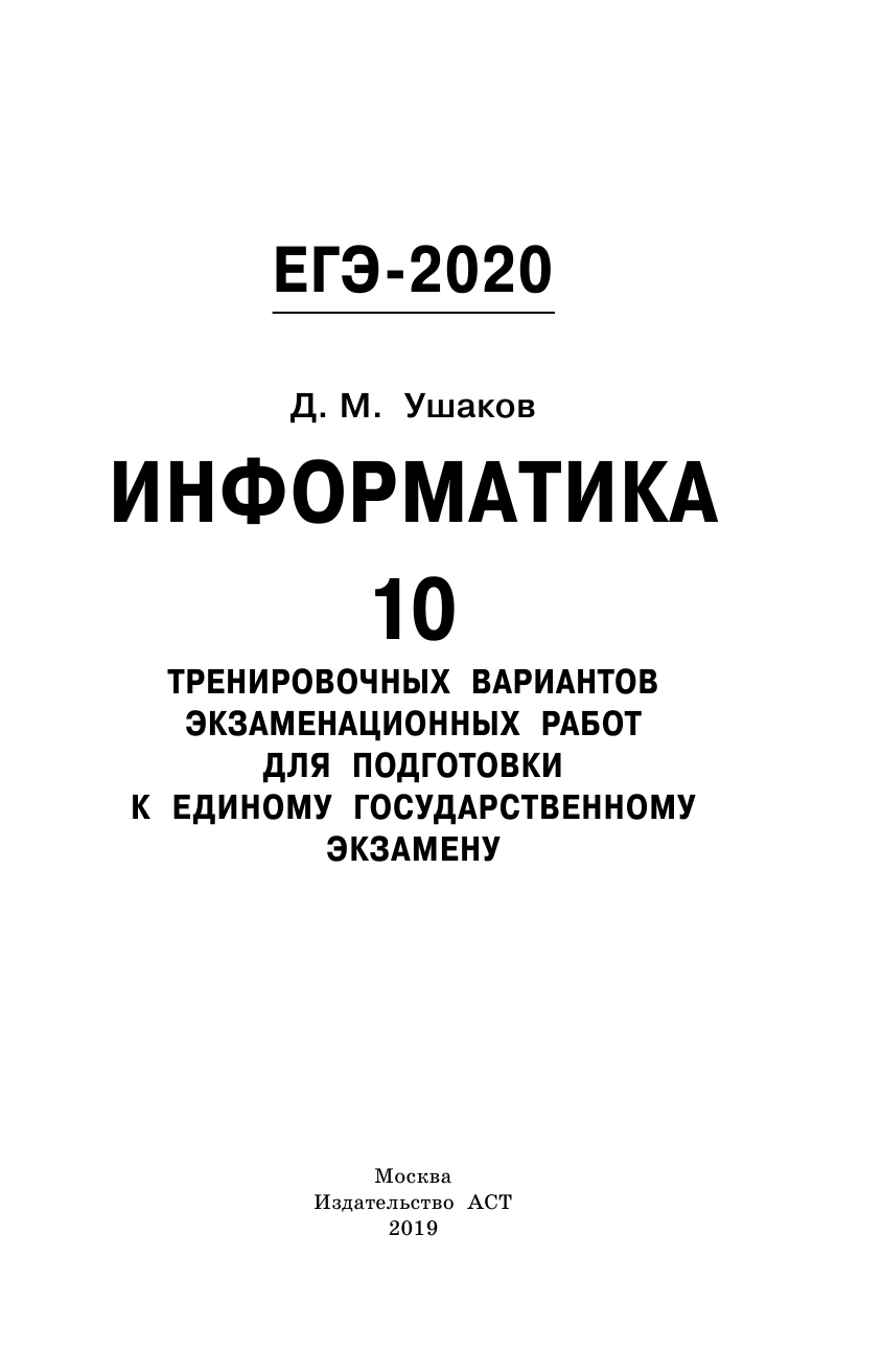 Ушаков Денис Михайлович ЕГЭ-2020. Информатика (60х90/16) 10 тренировочных вариантов экзаменационных работ для подготовки к единому государственному экзамену - страница 2