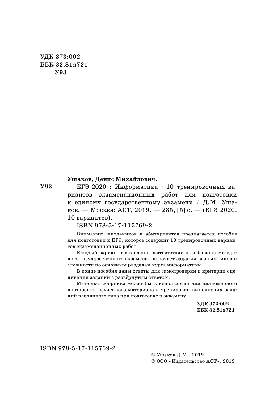 Ушаков Денис Михайлович ЕГЭ-2020. Информатика (60х90/16) 10 тренировочных вариантов экзаменационных работ для подготовки к единому государственному экзамену - страница 3