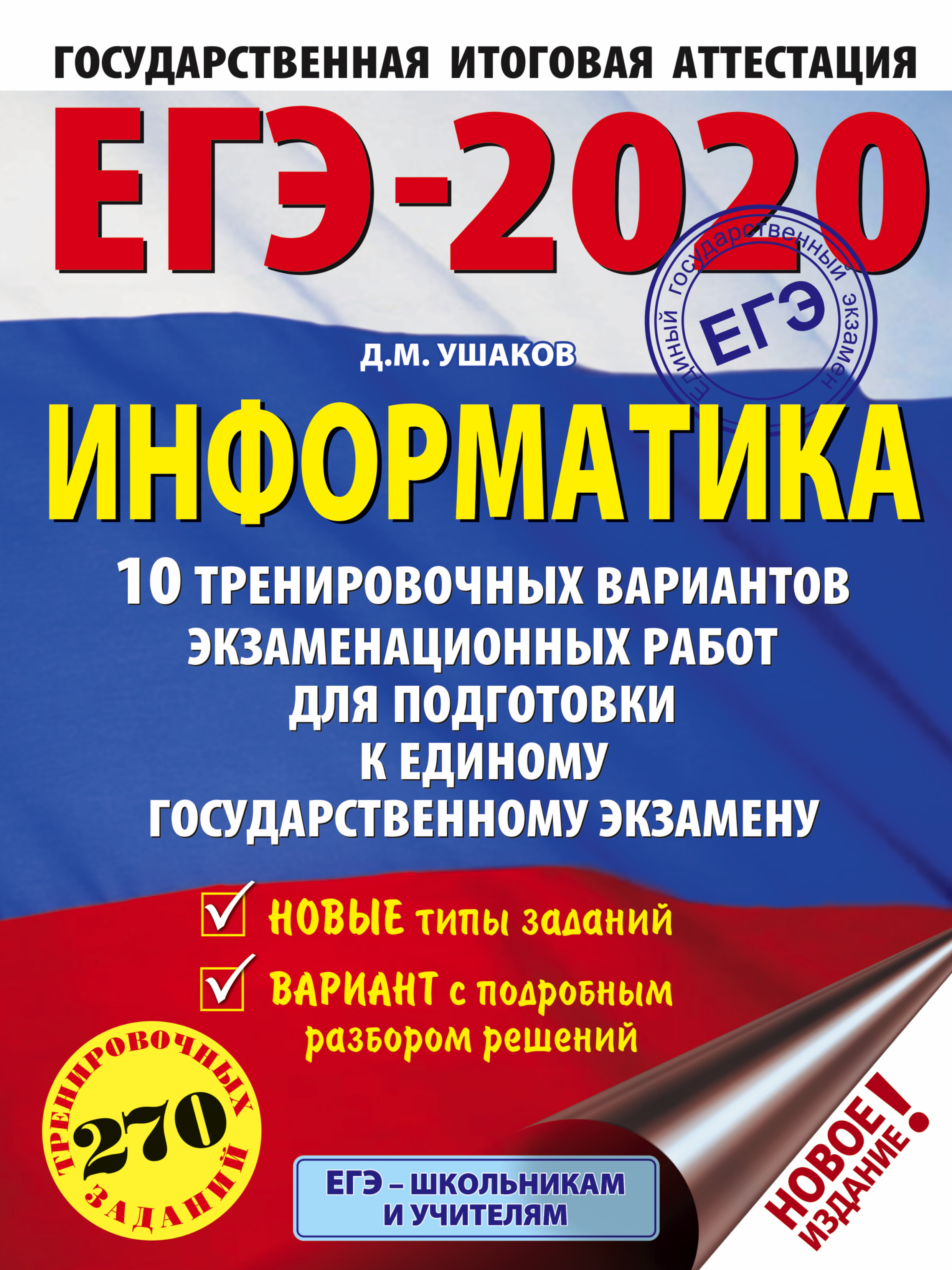 Ушаков Денис Михайлович ЕГЭ-2020. Информатика (60х84/8) 10 тренировочных вариантов экзаменационных работ для подготовки к единому государственному экзамену - страница 0