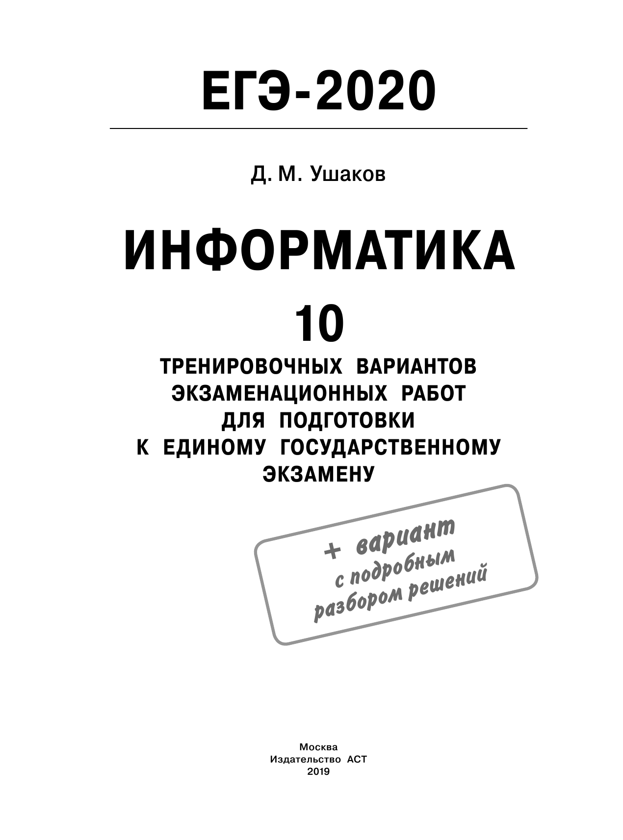 Ушаков Денис Михайлович ЕГЭ-2020. Информатика (60х84/8) 10 тренировочных вариантов экзаменационных работ для подготовки к единому государственному экзамену - страница 2