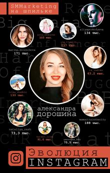 Дорошина Александра Николаевна — Эволюция Instagram. SMMarketing на шпильке
