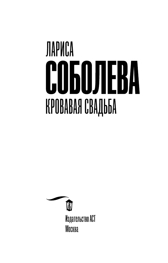 Соболева Лариса Павловна Кровавая свадьба - страница 2