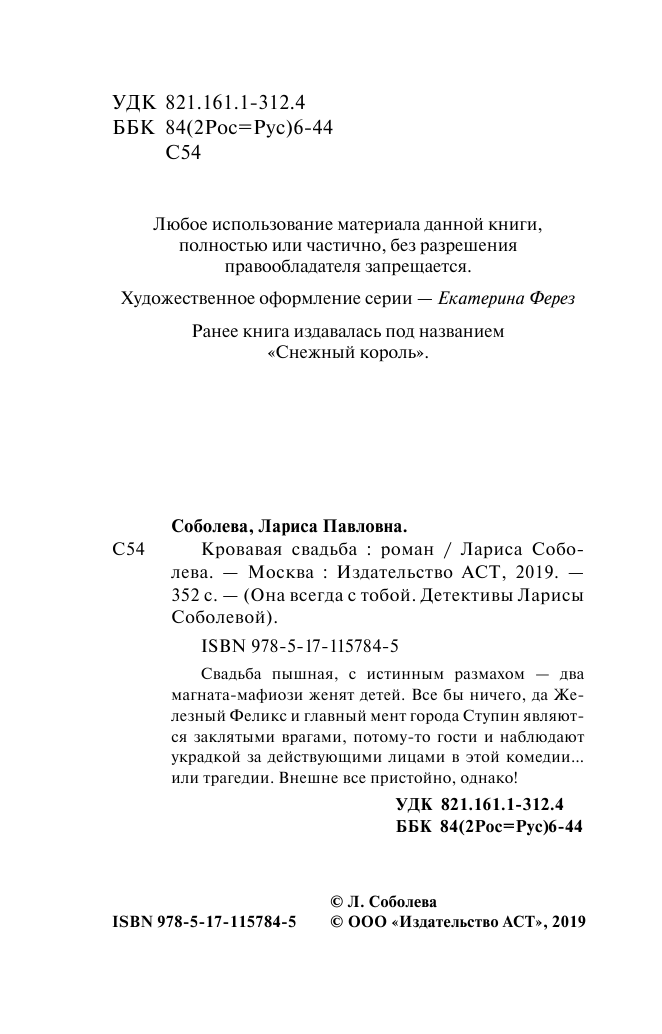 Соболева Лариса Павловна Кровавая свадьба - страница 3