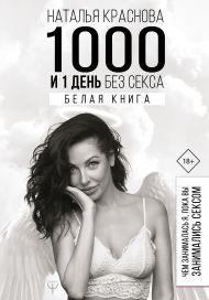 Краснова Наталья Николаевна — 1000 и 1 день без секса. Белая книга. Чем занималась я, пока вы занимались сексом