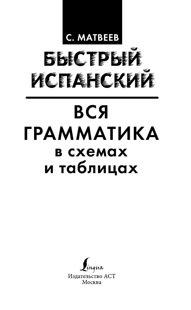 Матвеев Сергей Александрович Быстрый испанский. Вся грамматика в схемах и таблицах - страница 2
