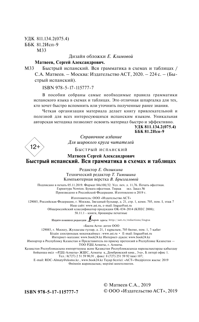 Матвеев Сергей Александрович Быстрый испанский. Вся грамматика в схемах и таблицах - страница 3