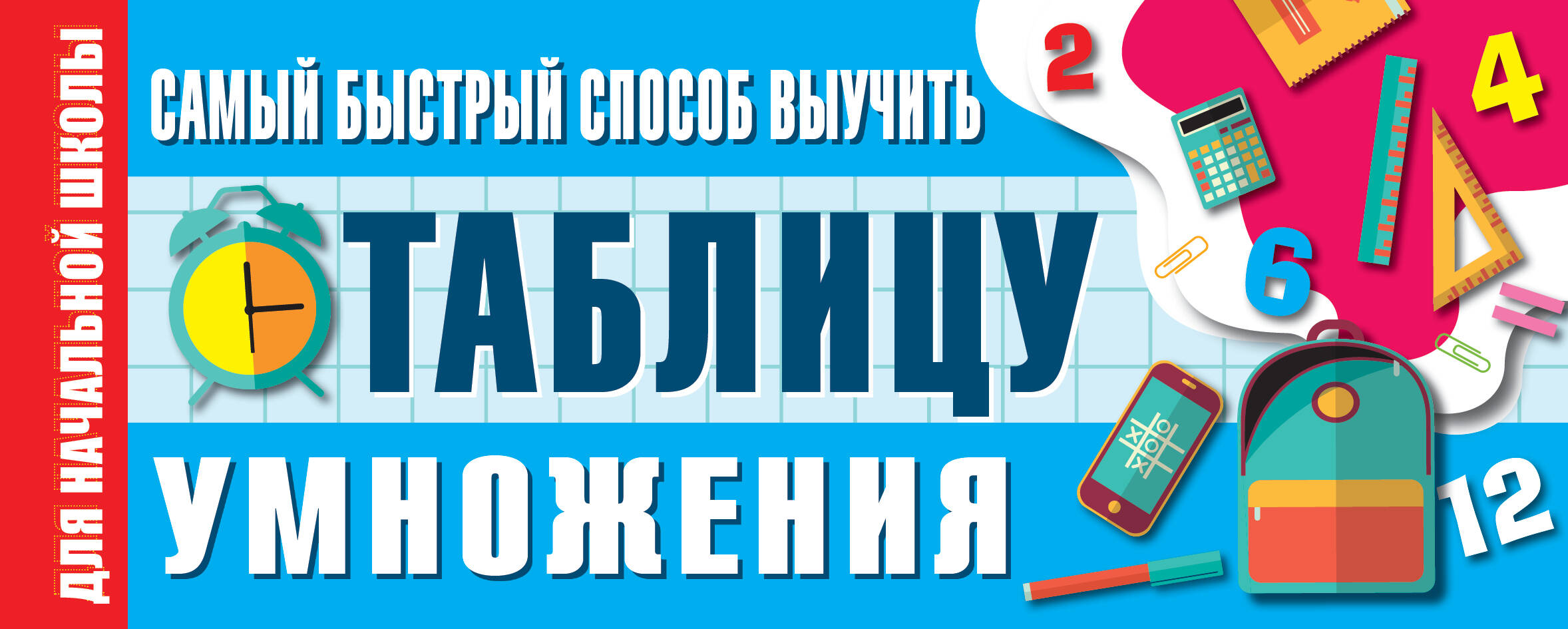  Самый быстрый способ выучить таблицу умножения - страница 0