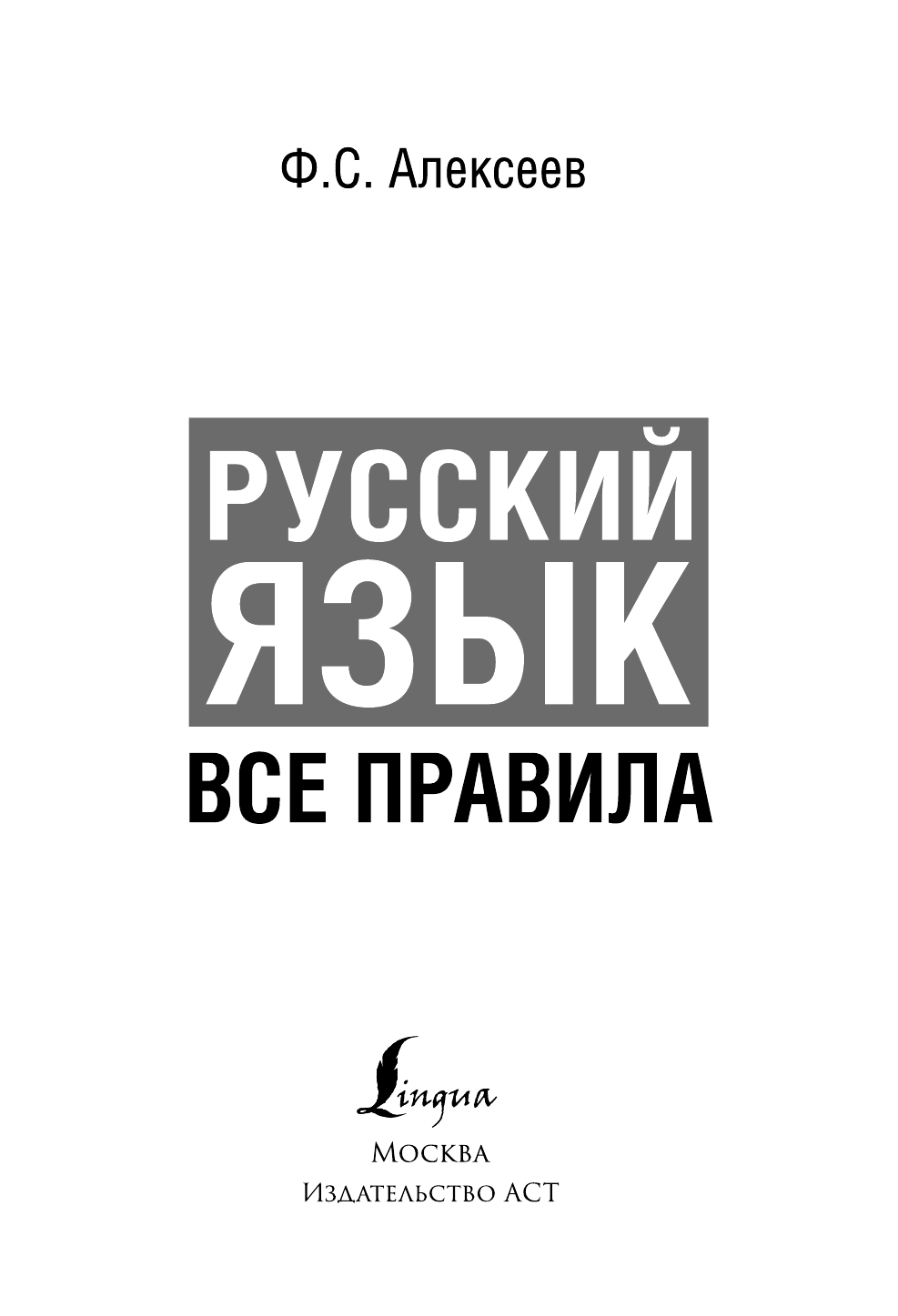 Алексеев Филипп Сергеевич Русский язык. Все правила - страница 4