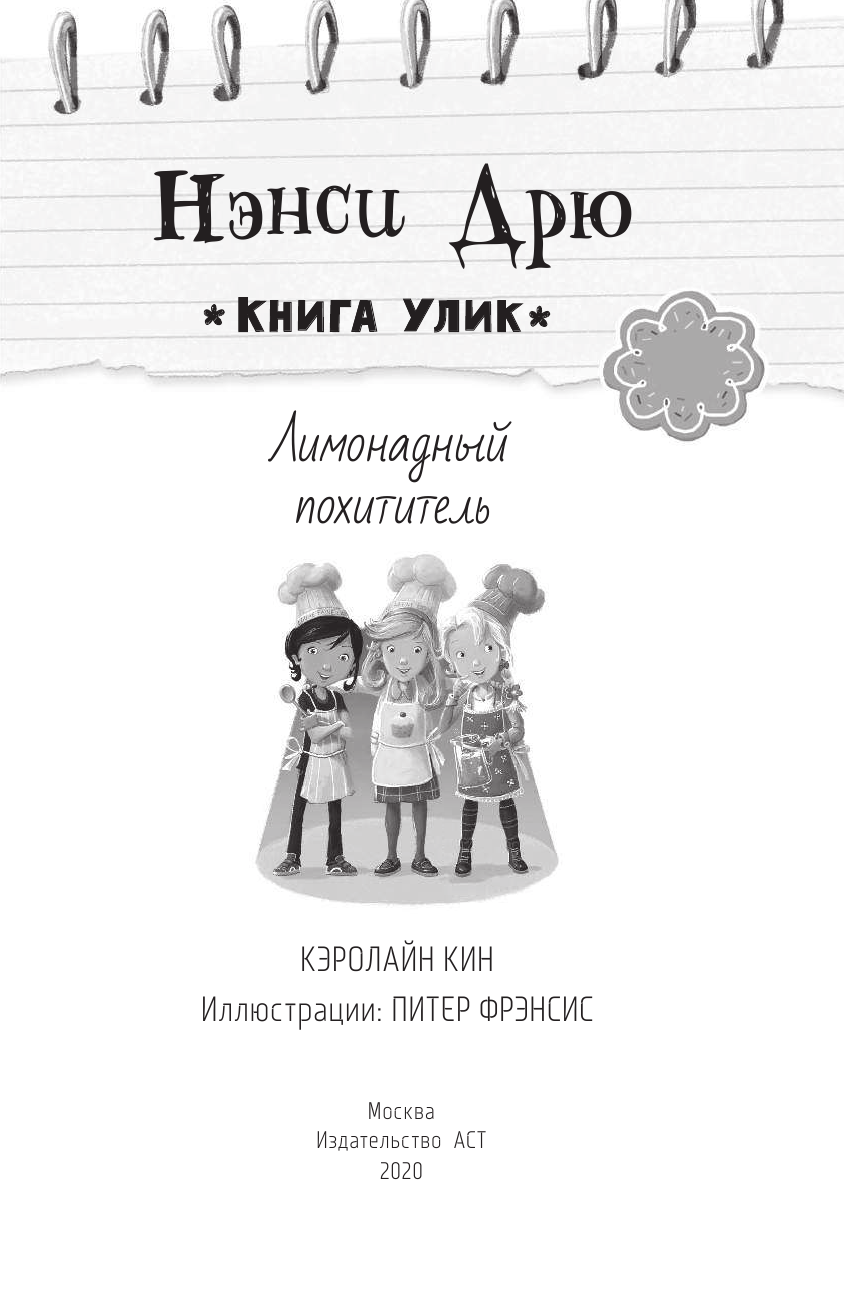 Кин Кэролайн Лимонадный похититель - страница 2