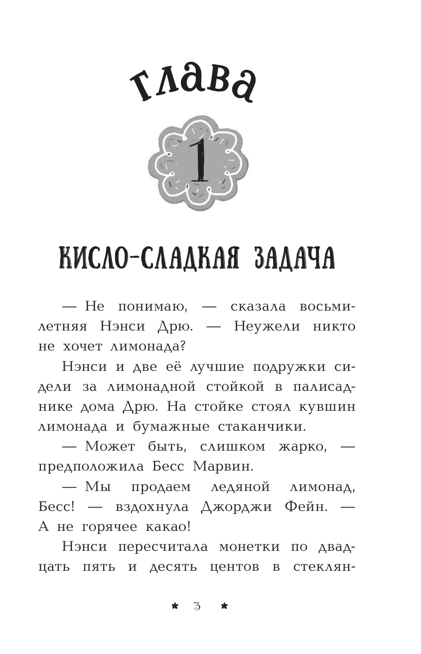 Кин Кэролайн Лимонадный похититель - страница 4