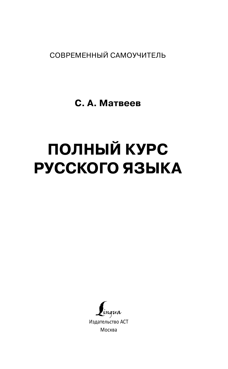 Матвеев Сергей Александрович Полный курс русского языка - страница 2