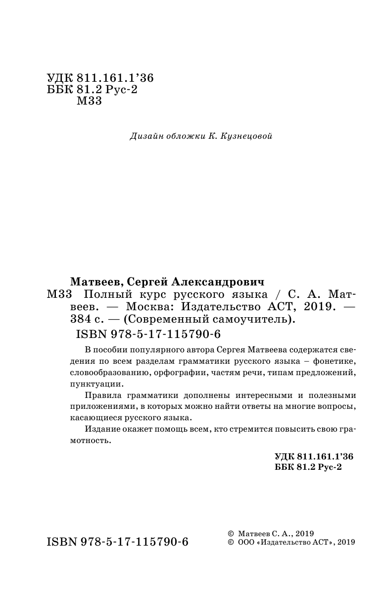 Матвеев Сергей Александрович Полный курс русского языка - страница 3