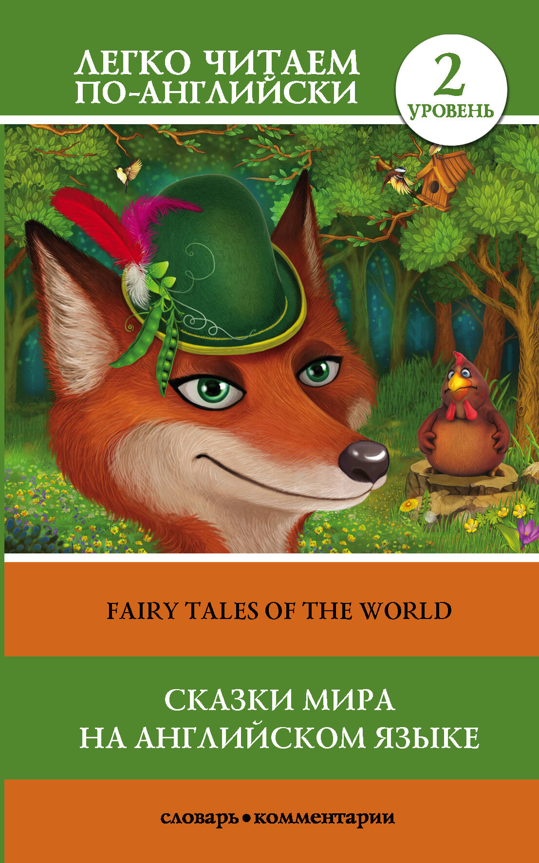  Сказки мира на английском языке. Уровень 2 - страница 0