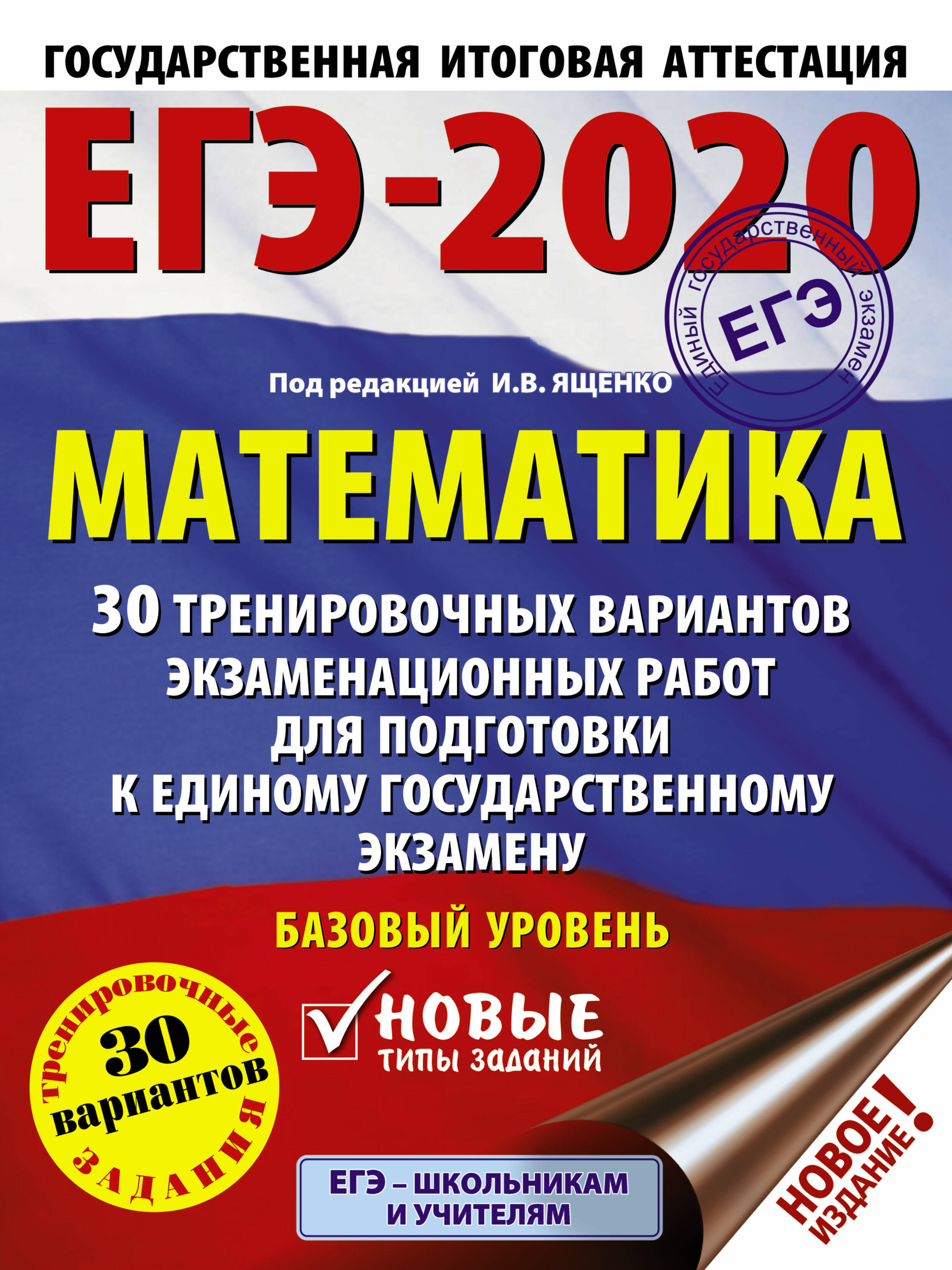 Под ред. И.В. Ященко   ЕГЭ-2020. Математика (60х84/8) 30 тренировочных вариантов экзаменационных работ для подготовки к единому государственному экзамену. Базовый уровень - страница 0
