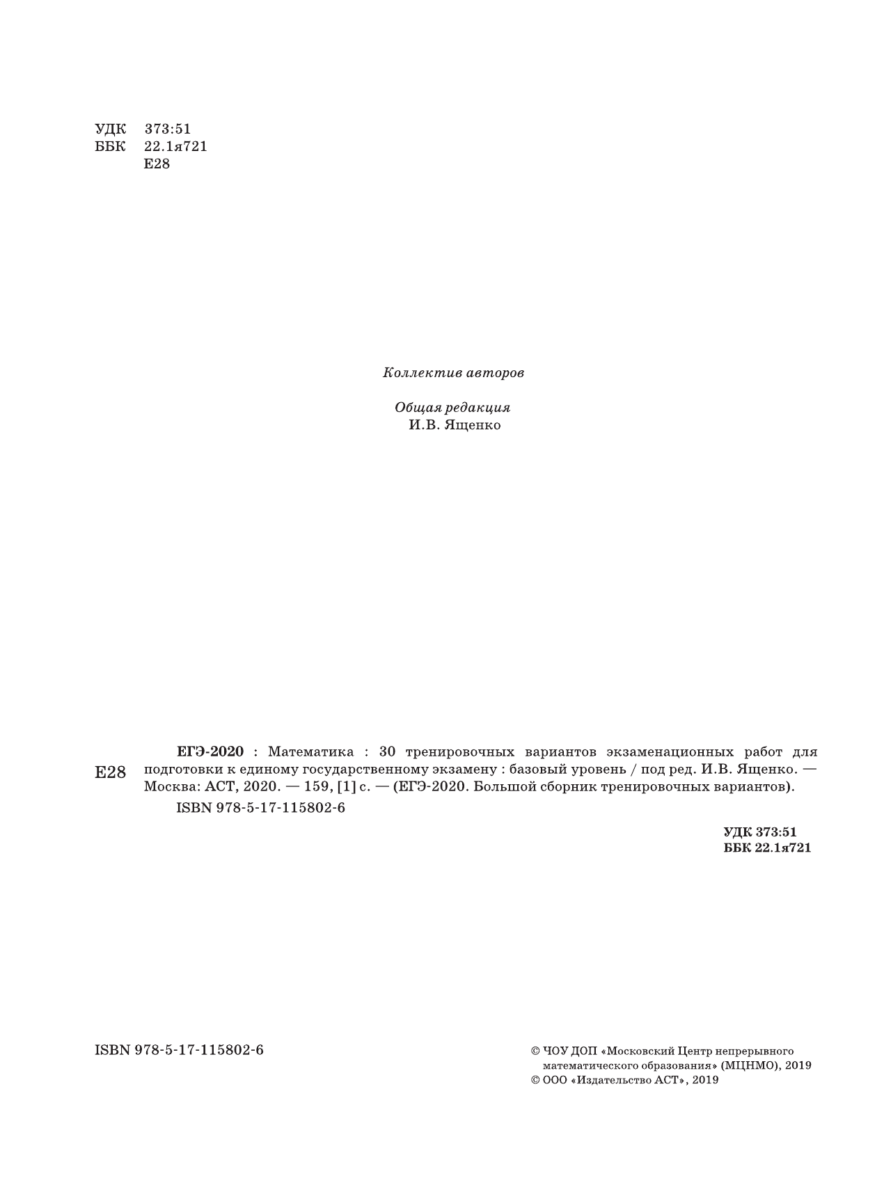 Под ред. И.В. Ященко   ЕГЭ-2020. Математика (60х84/8) 30 тренировочных вариантов экзаменационных работ для подготовки к единому государственному экзамену. Базовый уровень - страница 3