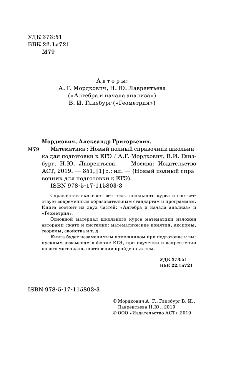 Мордкович Александр Григорьевич, Глизбург Вита Иммануиловна, Лаврентьева Наталья Юрьевна ЕГЭ. Математика. Новый полный справочник школьника для подготовки к ЕГЭ - страница 3