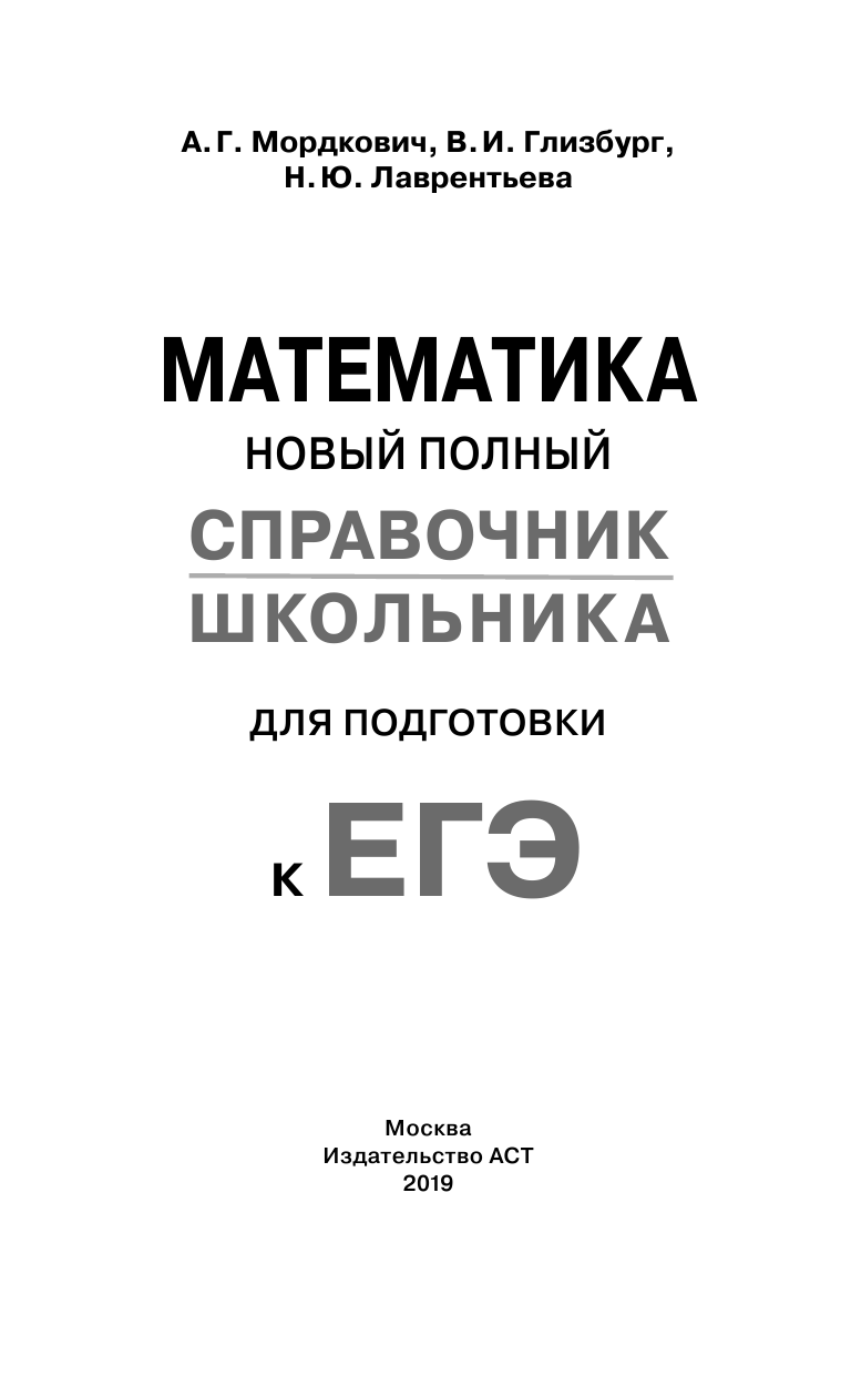 Мордкович Александр Григорьевич, Глизбург Вита Иммануиловна, Лаврентьева Наталья Юрьевна ЕГЭ. Математика. Новый полный справочник школьника для подготовки к ЕГЭ - страница 2