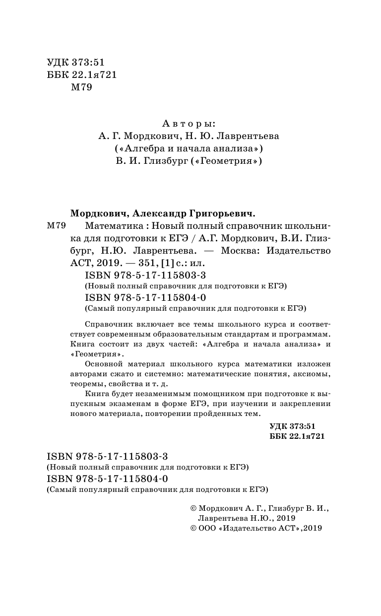 Мордкович Александр Григорьевич, Глизбург Вита Иммануиловна, Лаврентьева Наталья Юрьевна ЕГЭ. Математика. Новый полный справочник школьника для подготовки к ЕГЭ - страница 3