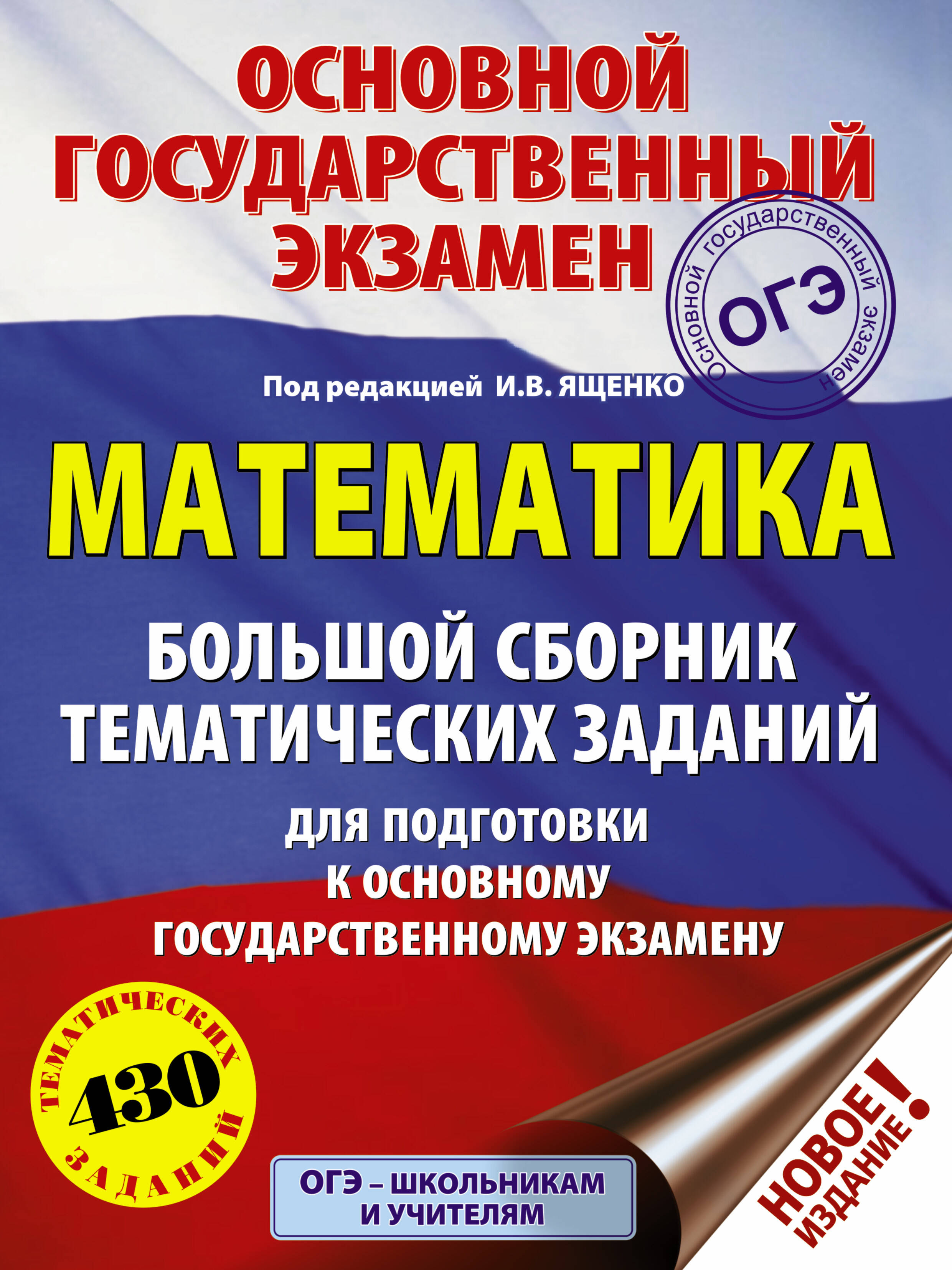 Под ред. И.В. Ященко   ОГЭ. Математика. Большой сборник тематических заданий для подготовки к основному государственному экзамену - страница 0