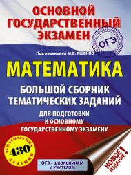 Под ред. И.В. Ященко   — ОГЭ. Математика. Большой сборник тематических заданий для подготовки к основному государственному экзамену