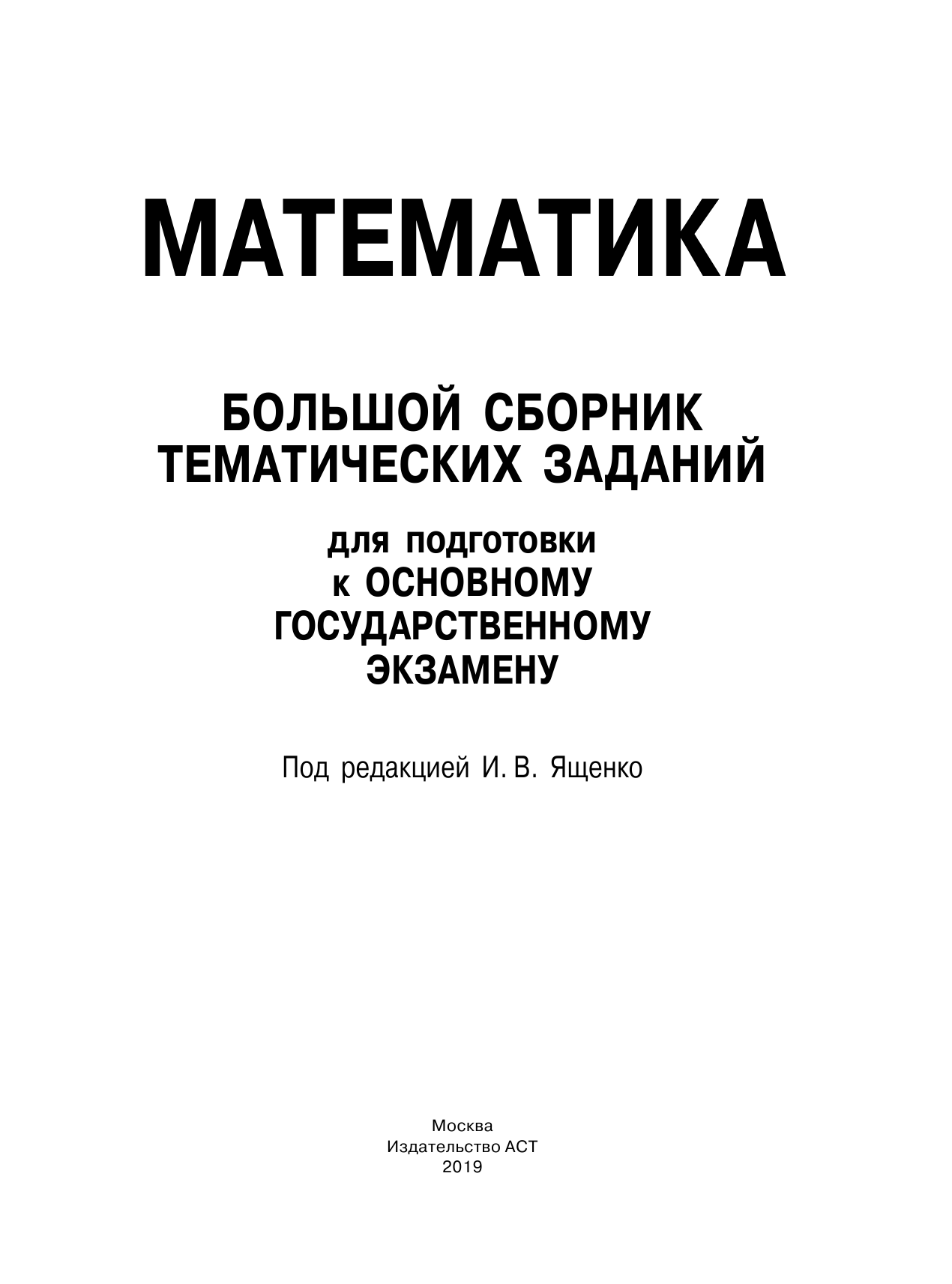 Под ред. И.В. Ященко   ОГЭ. Математика. Большой сборник тематических заданий для подготовки к основному государственному экзамену - страница 2