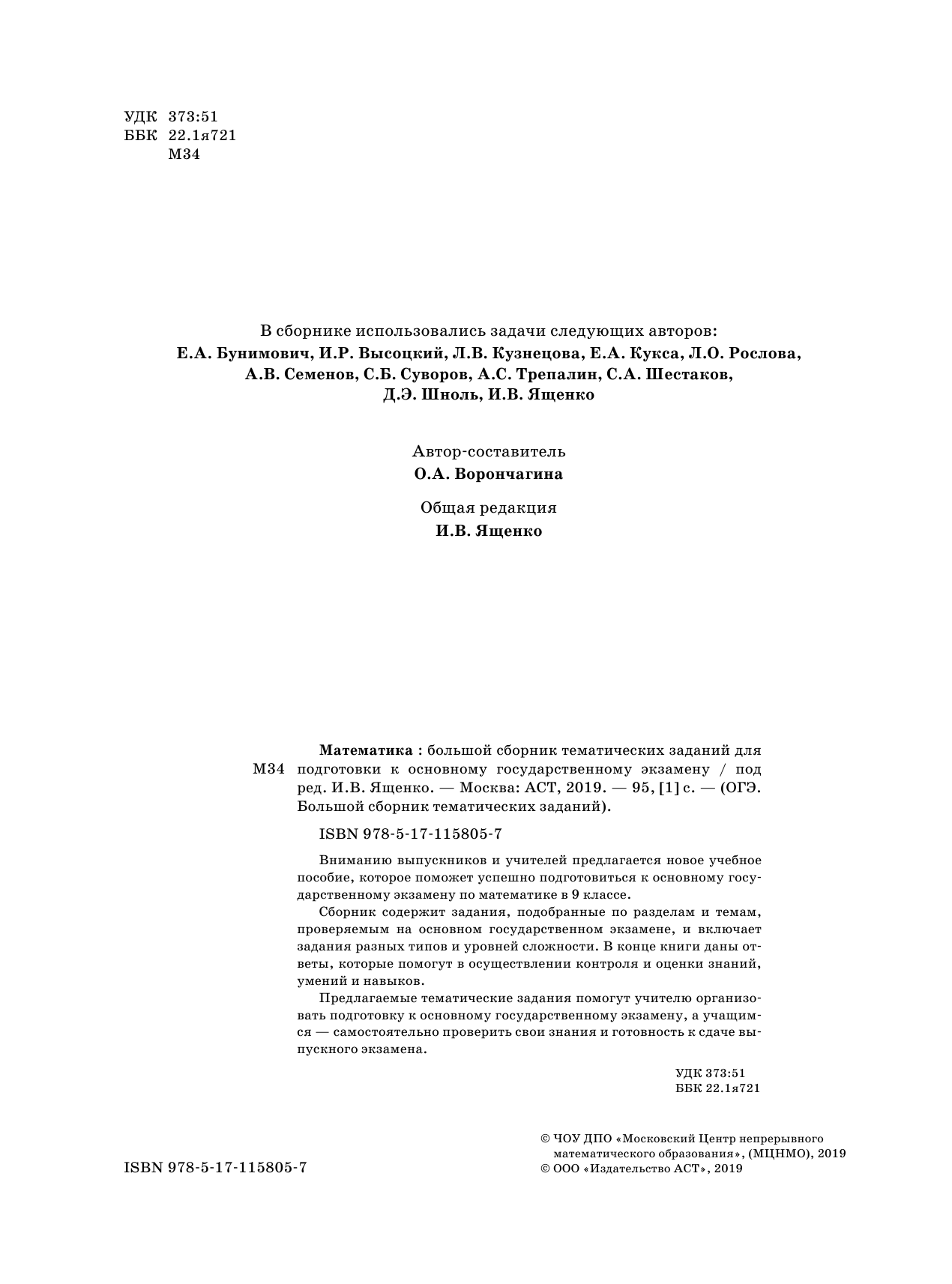 Под ред. И.В. Ященко   ОГЭ. Математика. Большой сборник тематических заданий для подготовки к основному государственному экзамену - страница 3