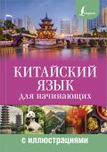 Китайский язык для начинающих с иллюстрациями