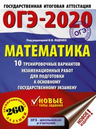 Под ред. И.В. Ященко   — ОГЭ-2020. Математика (60х84/8) 10 тренировочных вариантов экзаменационных работ для подготовки к основному государственному экзамену