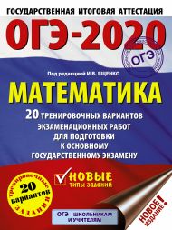 Под ред. И.В. Ященко   — ОГЭ-2020. Математика (60х84/8) 20 тренировочных вариантов экзаменационных работ для подготовки к основному государственному экзамену