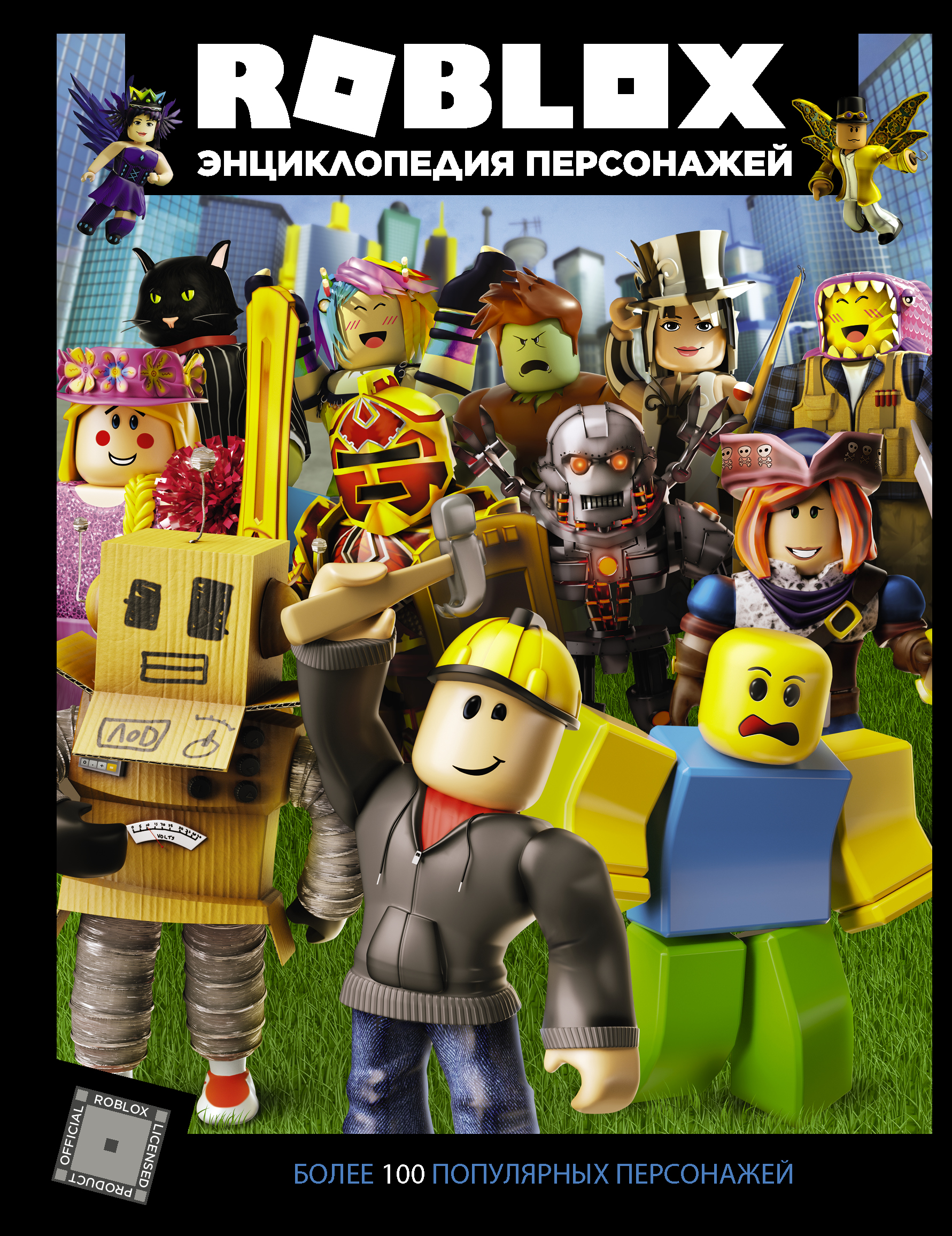 Кокс Александр Roblox. Энциклопедия персонажей - страница 0