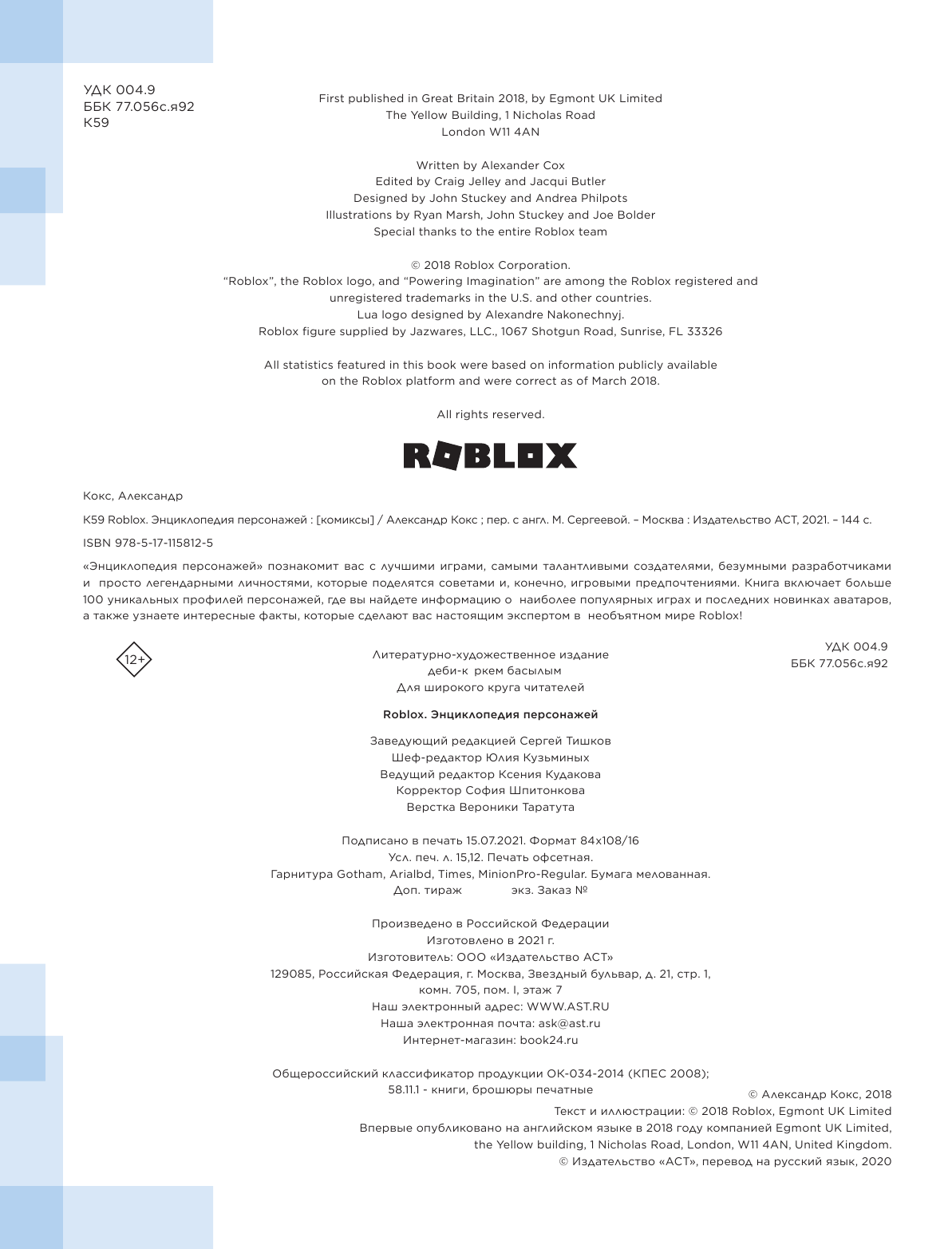 Кокс Александр Roblox. Энциклопедия персонажей - страница 3