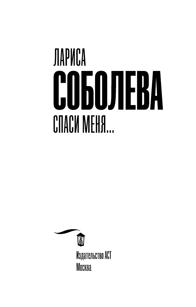 Соболева Лариса Павловна Спаси меня... - страница 4