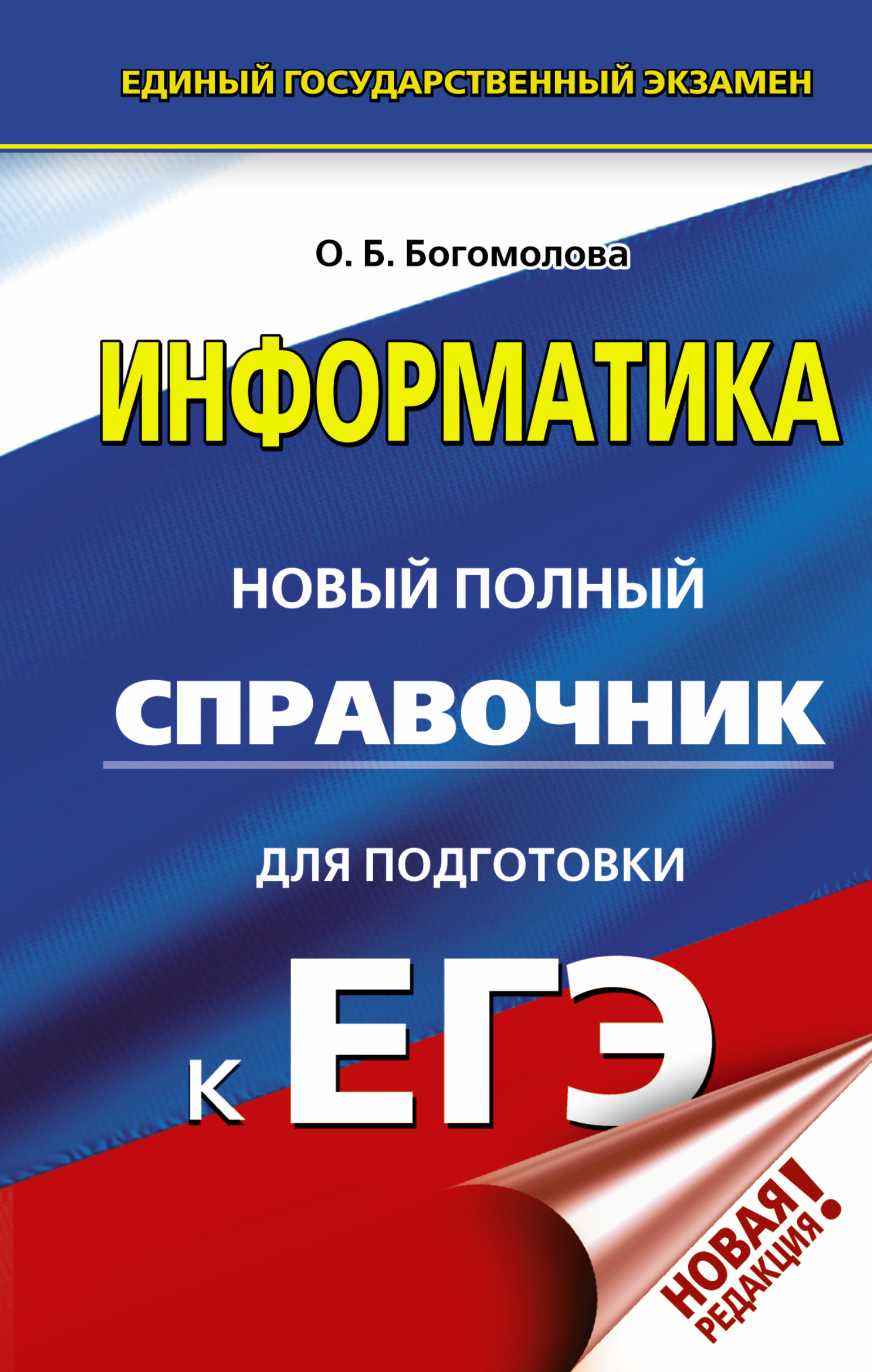 Богомолова Ольга Борисовна ЕГЭ. Информатика. Новый полный справочник для подготовки к ЕГЭ - страница 0