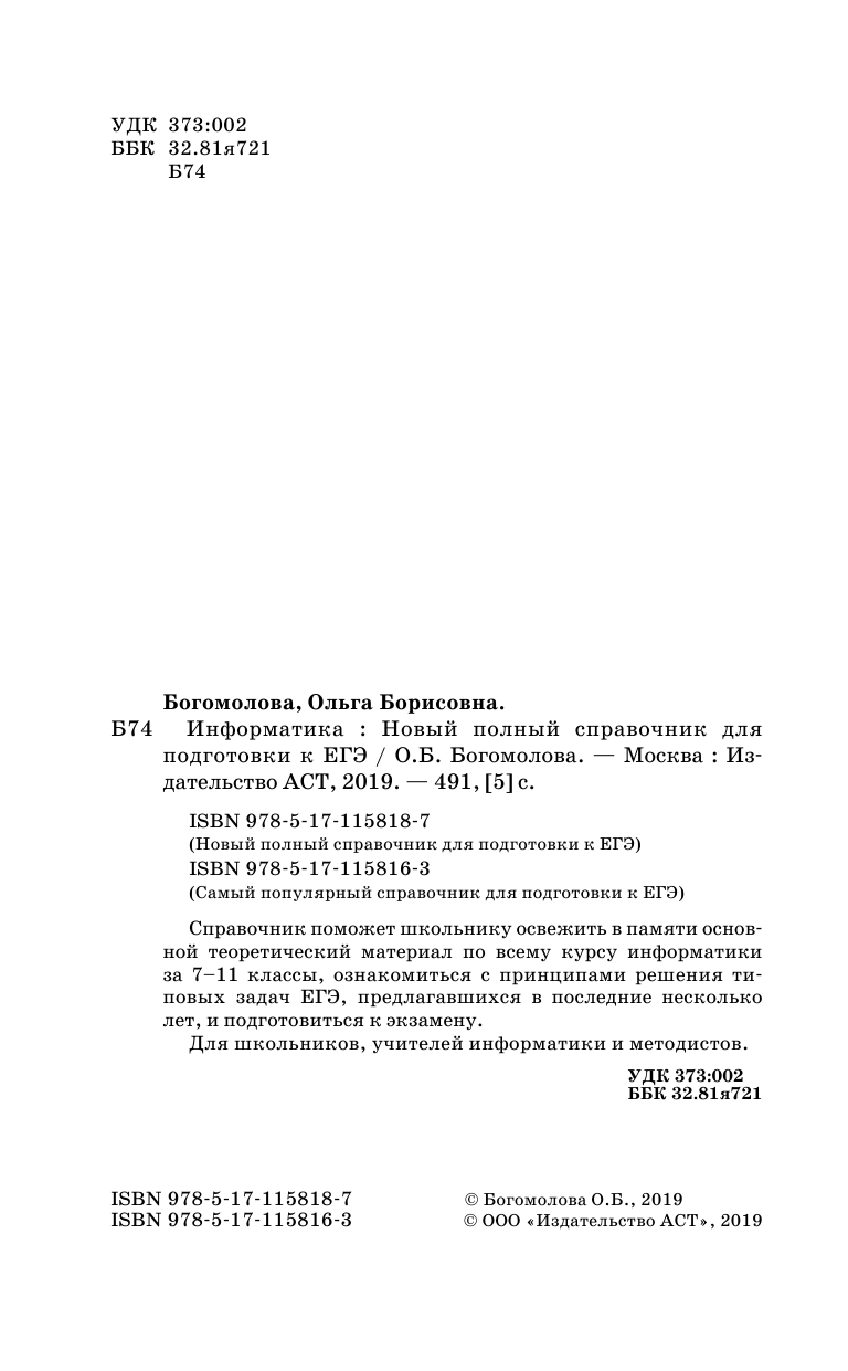 Богомолова Ольга Борисовна ЕГЭ. Информатика. Новый полный справочник для подготовки к ЕГЭ - страница 3